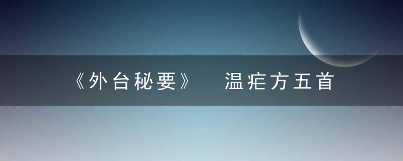 《外台秘要》 温疟方五首，外台秘要序原文及翻译